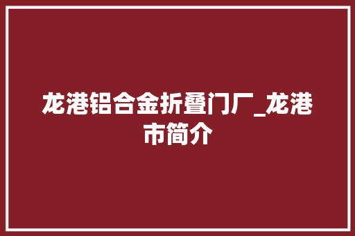龙港铝合金折叠门厂_龙港市简介