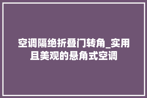 空调隔绝折叠门转角_实用且美观的悬角式空调