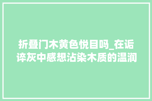 折叠门木黄色悦目吗_在诟谇灰中感想沾染木质的温润