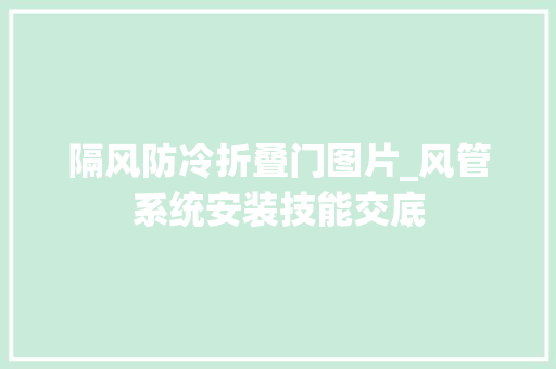 隔风防冷折叠门图片_风管系统安装技能交底