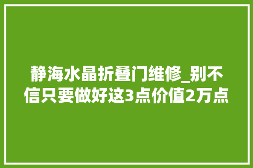 静海水晶折叠门维修_别不信只要做好这3点价值2万点券的光彩水晶也可以免费获取