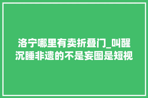洛宁哪里有卖折叠门_叫醒沉睡非遗的不是妄图是短视频