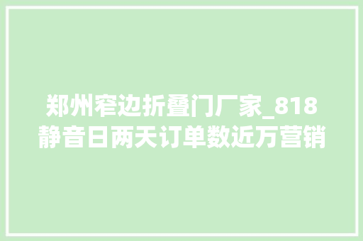 郑州窄边折叠门厂家_818静音日两天订单数近万营销力爆棚的TATA木门赢在哪里