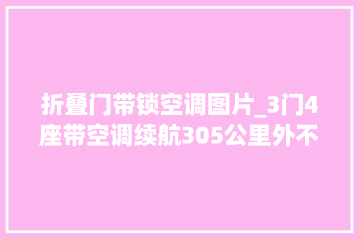 折叠门带锁空调图片_3门4座带空调续航305公里外不雅观酷似吉姆尼恒润S1上市