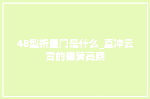 48型折叠门是什么_直冲云霄的弹簧高跷