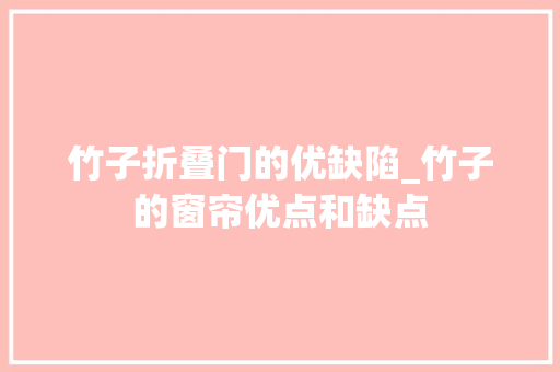 竹子折叠门的优缺陷_竹子的窗帘优点和缺点