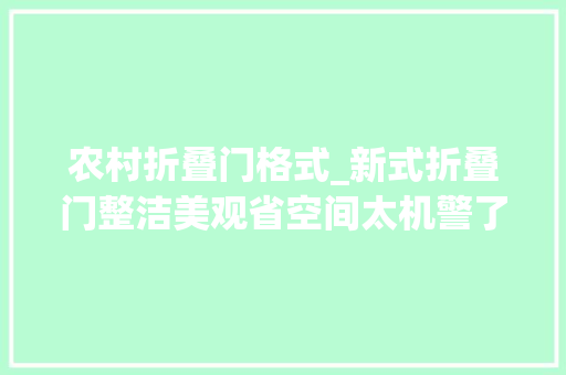 农村折叠门格式_新式折叠门整洁美观省空间太机警了