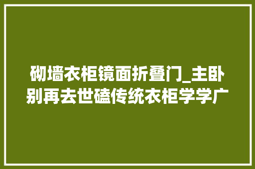 砌墙衣柜镜面折叠门_主卧别再去世磕传统衣柜学学广东网友的做法可比衣帽间实用多了
