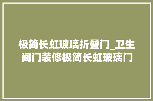 极简长虹玻璃折叠门_卫生间门装修极简长虹玻璃门