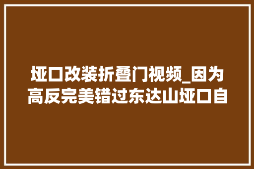 垭口改装折叠门视频_因为高反完美错过东达山垭口自驾游