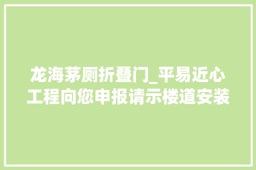 龙海茅厕折叠门_平易近心工程向您申报请示楼道安装安歇壁椅白叟转角碰着爱