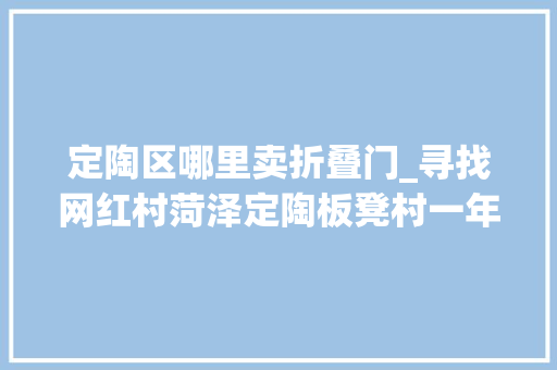 定陶区哪里卖折叠门_寻找网红村菏泽定陶板凳村一年把300万个板凳卖给全世界