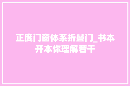 正度门窗体系折叠门_书本开本你理解若干