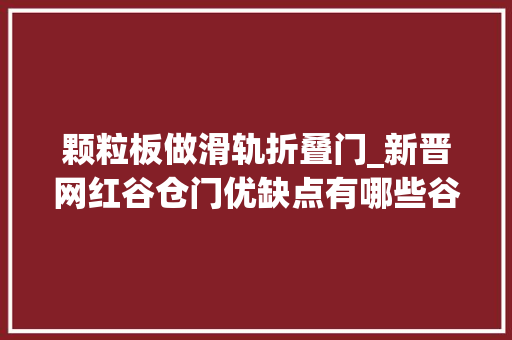 颗粒板做滑轨折叠门_新晋网红谷仓门优缺点有哪些谷仓门安装尺寸是若干