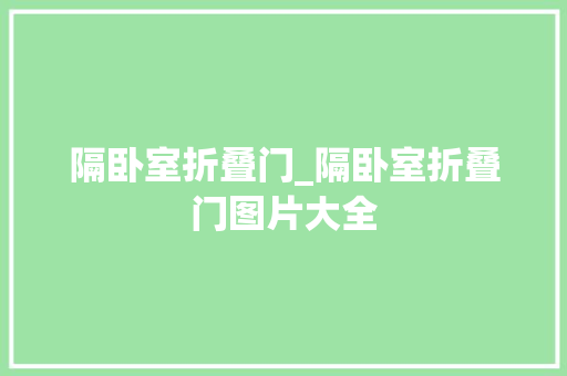 隔卧室折叠门_隔卧室折叠门图片大全