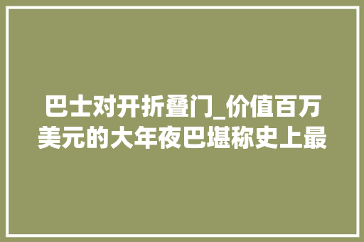 巴士对开折叠门_价值百万美元的大年夜巴堪称史上最酷超罕有的1939年通用Futurliner