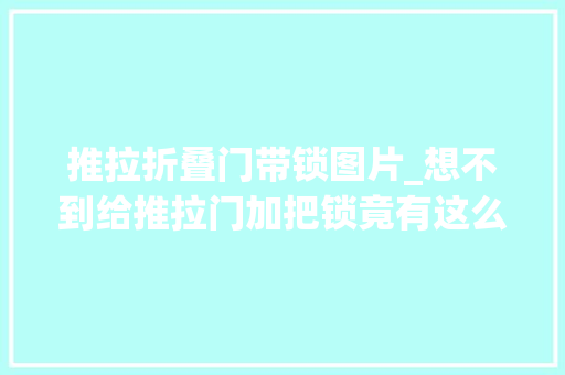 推拉折叠门带锁图片_想不到给推拉门加把锁竟有这么多好处严实欠亨风婆婆很知足