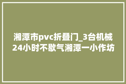 湘潭市pvc折叠门_3台机械24小时不歇气湘潭一小作坊关起门加工山寨排水管件