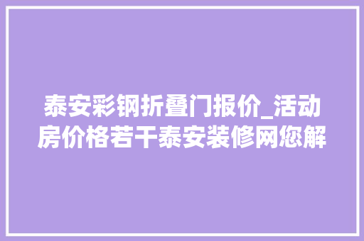 泰安彩钢折叠门报价_活动房价格若干泰安装修网您解答