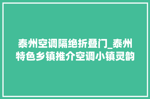 泰州空调隔绝折叠门_泰州特色乡镇推介空调小镇灵韵孤山