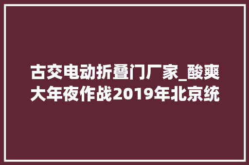 古交电动折叠门厂家_酸爽大年夜作战2019年北京统一企业太原古交市市平易近活动圆满停滞