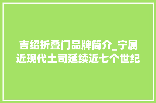 吉绍折叠门品牌简介_宁属近现代土司延续近七个世纪的封建统治轨制