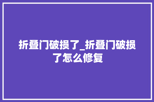 折叠门破损了_折叠门破损了怎么修复
