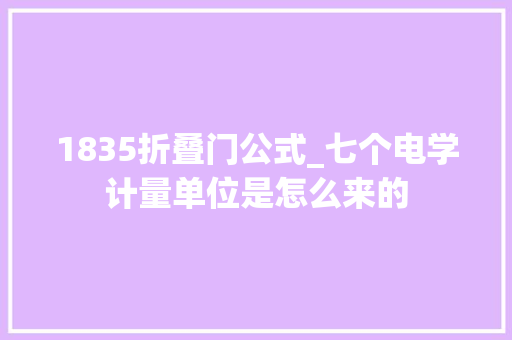 1835折叠门公式_七个电学计量单位是怎么来的