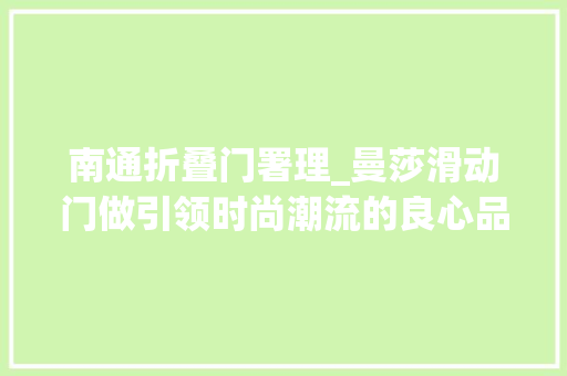 南通折叠门署理_曼莎滑动门做引领时尚潮流的良心品牌
