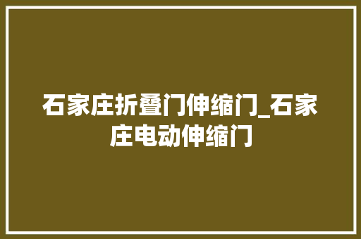 石家庄折叠门伸缩门_石家庄电动伸缩门