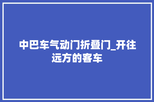 中巴车气动门折叠门_开往远方的客车