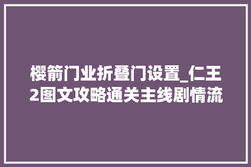 樱箭门业折叠门设置_仁王2图文攻略通关主线剧情流程及boss打法