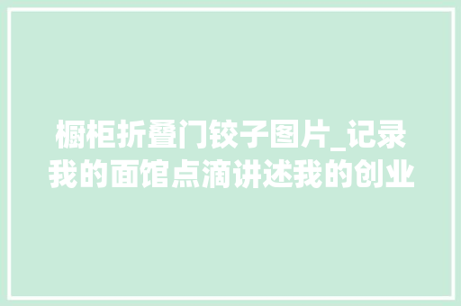 橱柜折叠门铰子图片_记录我的面馆点滴讲述我的创业进程