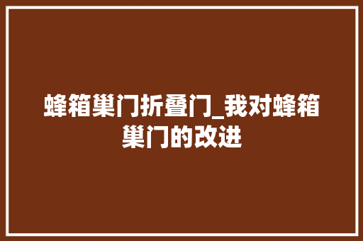 蜂箱巢门折叠门_我对蜂箱巢门的改进