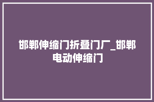 邯郸伸缩门折叠门厂_邯郸电动伸缩门