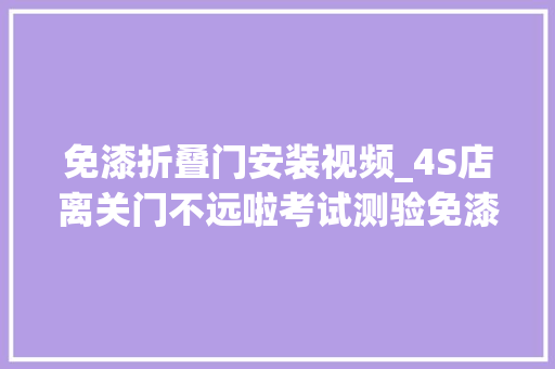 免漆折叠门安装视频_4S店离关门不远啦考试测验免漆凹陷修复并更换长城C30左前杠吊耳