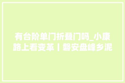 有台阶单门折叠门吗_小康路上看变革丨磐安盘峰乡泥庐里的幸福生活