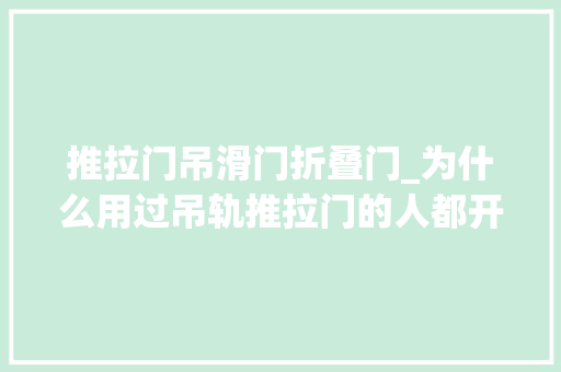 推拉门吊滑门折叠门_为什么用过吊轨推拉门的人都开始换回地轨推拉门