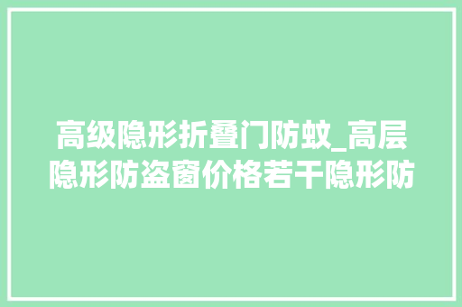 高级隐形折叠门防蚊_高层隐形防盗窗价格若干隐形防盗窗什么品牌好