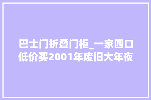 巴士门折叠门柜_一家四口低价买2001年废旧大年夜巴将22㎡空间变成蜗居生活太幸福