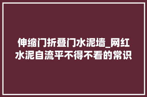 伸缩门折叠门水泥墙_网红水泥自流平不得不看的常识