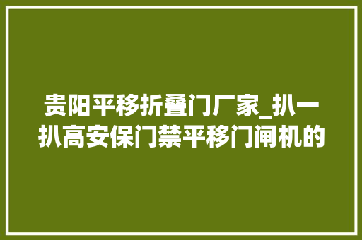 贵阳平移折叠门厂家_扒一扒高安保门禁平移门闸机的优势