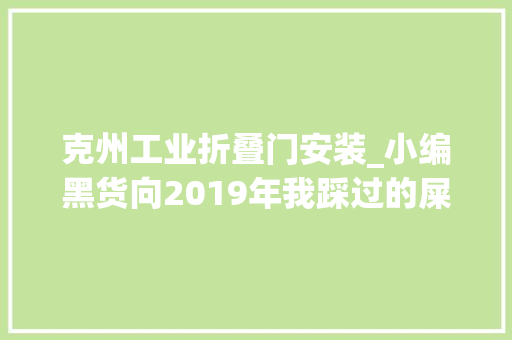 克州工业折叠门安装_小编黑货向2019年我踩过的屎和真喷鼻香的游戏