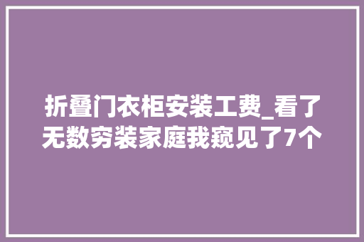 折叠门衣柜安装工费_看了无数穷装家庭我窥见了7个省钱思路花费不多却十分好住