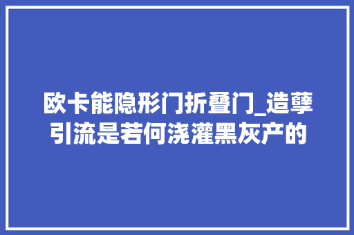 欧卡能隐形门折叠门_造孽引流是若何浇灌黑灰产的