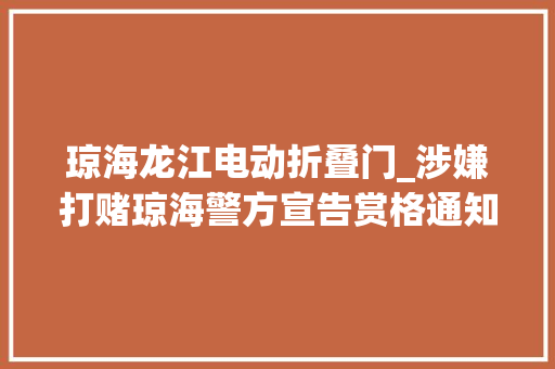 琼海龙江电动折叠门_涉嫌打赌琼海警方宣告赏格通知布告看到这几小我赶紧报警