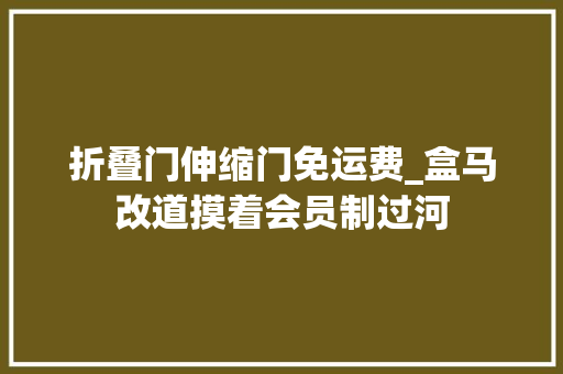 折叠门伸缩门免运费_盒马改道摸着会员制过河