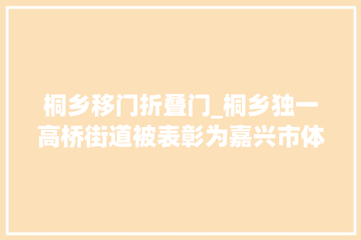 桐乡移门折叠门_桐乡独一高桥街道被表彰为嘉兴市体育共富十佳镇街道