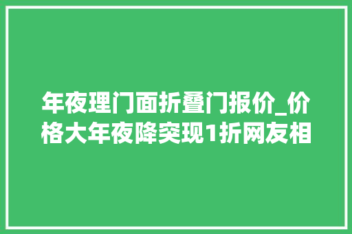 年夜理门面折叠门报价_价格大年夜降突现1折网友相当赚