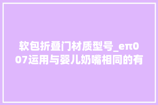软包折叠门材质型号_eπ007运用与婴儿奶嘴相同的有机硅软包材质